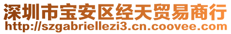 深圳市寶安區(qū)經(jīng)天貿(mào)易商行