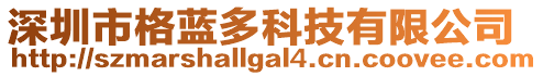 深圳市格藍(lán)多科技有限公司