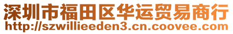 深圳市福田區(qū)華運(yùn)貿(mào)易商行