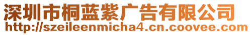 深圳市桐藍(lán)紫廣告有限公司