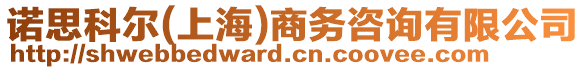 諾思科爾(上海)商務(wù)咨詢有限公司