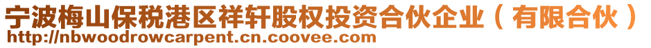 寧波梅山保稅港區(qū)祥軒股權(quán)投資合伙企業(yè)（有限合伙）