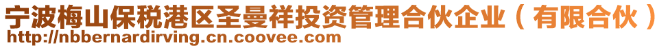 寧波梅山保稅港區(qū)圣曼祥投資管理合伙企業(yè)（有限合伙）