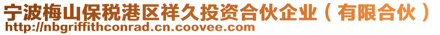 寧波梅山保稅港區(qū)祥久投資合伙企業(yè)（有限合伙）