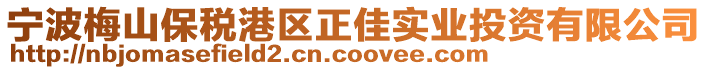 寧波梅山保稅港區(qū)正佳實業(yè)投資有限公司