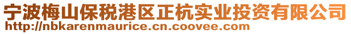 寧波梅山保稅港區(qū)正杭實(shí)業(yè)投資有限公司