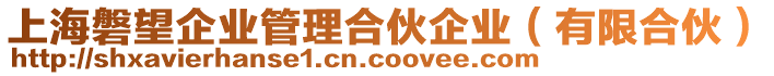 上海磐望企業(yè)管理合伙企業(yè)（有限合伙）