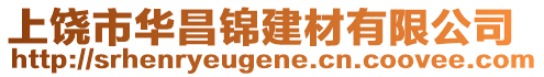 上饒市華昌錦建材有限公司