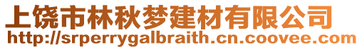 上饒市林秋夢建材有限公司