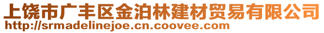 上饒市廣豐區(qū)金泊林建材貿(mào)易有限公司