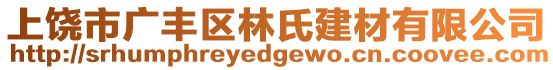 上饒市廣豐區(qū)林氏建材有限公司