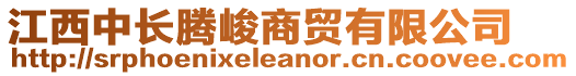 江西中長(zhǎng)騰峻商貿(mào)有限公司