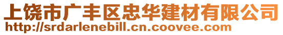 上饒市廣豐區(qū)忠華建材有限公司