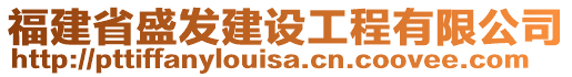 福建省盛發(fā)建設(shè)工程有限公司