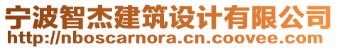 寧波智杰建筑設(shè)計有限公司