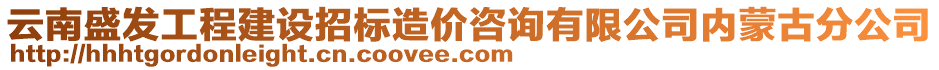 云南盛發(fā)工程建設(shè)招標(biāo)造價(jià)咨詢有限公司內(nèi)蒙古分公司