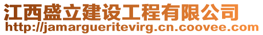 江西盛立建設(shè)工程有限公司