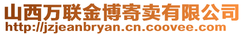 山西萬聯(lián)金博寄賣有限公司