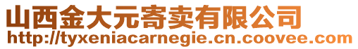 山西金大元寄賣有限公司