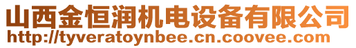 山西金恒潤機(jī)電設(shè)備有限公司