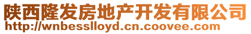 陜西隆發(fā)房地產(chǎn)開發(fā)有限公司