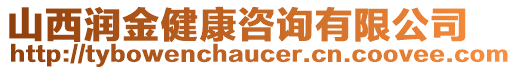 山西潤金健康咨詢有限公司