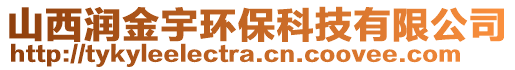 山西潤金宇環(huán)保科技有限公司