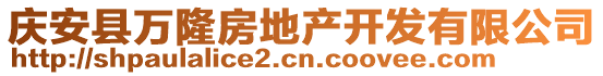 慶安縣萬隆房地產開發(fā)有限公司