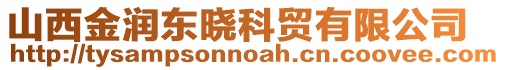 山西金潤東曉科貿(mào)有限公司