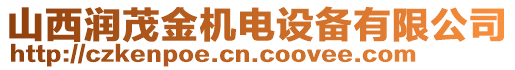 山西潤茂金機電設(shè)備有限公司