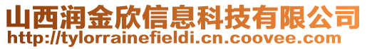 山西潤金欣信息科技有限公司