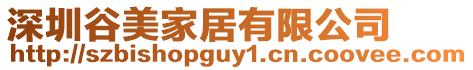 深圳谷美家居有限公司