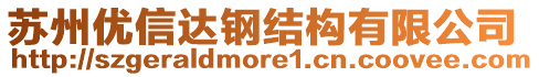 蘇州優(yōu)信達(dá)鋼結(jié)構(gòu)有限公司