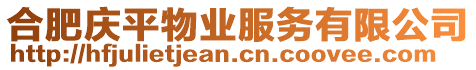 合肥慶平物業(yè)服務(wù)有限公司