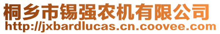 桐鄉(xiāng)市錫強(qiáng)農(nóng)機(jī)有限公司