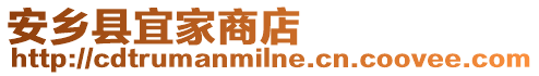 安鄉(xiāng)縣宜家商店