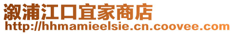 溆浦江口宜家商店