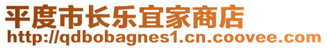 平度市長樂宜家商店