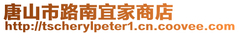 唐山市路南宜家商店