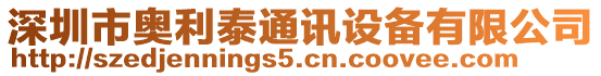 深圳市奧利泰通訊設備有限公司