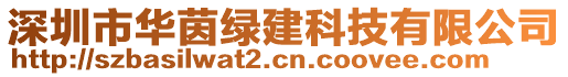 深圳市華茵綠建科技有限公司