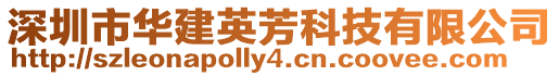 深圳市华建英芳科技有限公司