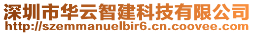 深圳市華云智建科技有限公司