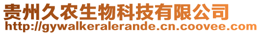 贵州久农生物科技有限公司