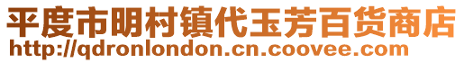 平度市明村鎮(zhèn)代玉芳百貨商店