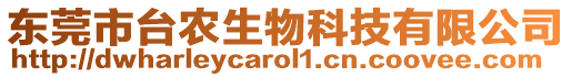 東莞市臺農(nóng)生物科技有限公司