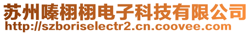 苏州嗪栩栩电子科技有限公司