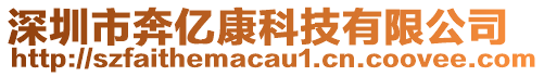 深圳市奔億康科技有限公司
