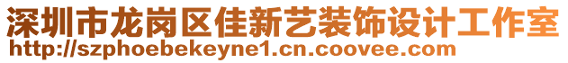 深圳市龍崗區(qū)佳新藝裝飾設(shè)計(jì)工作室