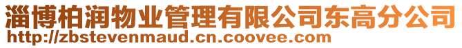 淄博柏潤物業(yè)管理有限公司東高分公司